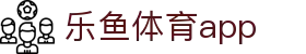 乐鱼官网|乐鱼app官方下载-乐鱼体育·LEYU